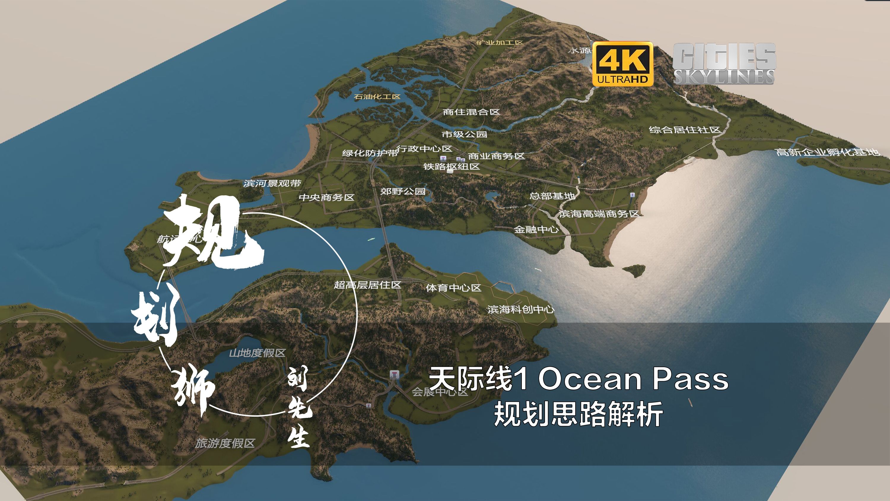 【规划狮刘先生】天际线1 创意工坊 Ocean Pass地图规划思路讲解