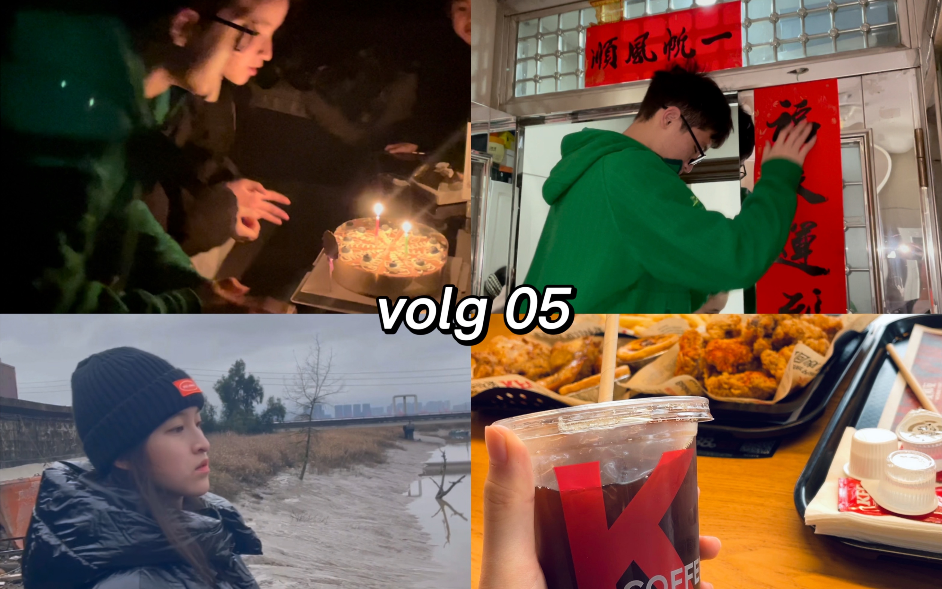 [图]林了了的volg 05｜弟弟妹妹生日｜帖春联｜大年初一看电影｜switch游戏机｜放烟花｜拆红包盲盒｜外婆家的儿童玩具｜第一次吃海底捞拿到玩具｜KFC真不错｜