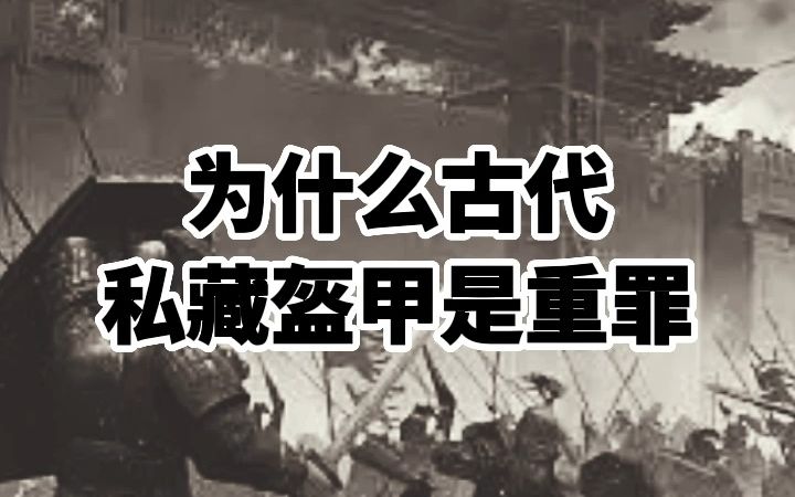 为什么古代私藏盔甲是重罪-许右史-许右史-哔哩哔哩视频