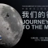 探月工程系列纪录片《我们的征途》