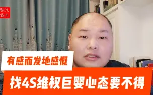 Download Video: 有感而发的感慨，找4S店维权巨婴心态要不得