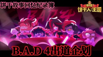 下载视频: [饼干故事回忆纪录簿]  冲呀! 饼干人: 王国  B.A.D 4出道企划🎤 無配音版本 薑餅人王國 Cookie Run Kingdom