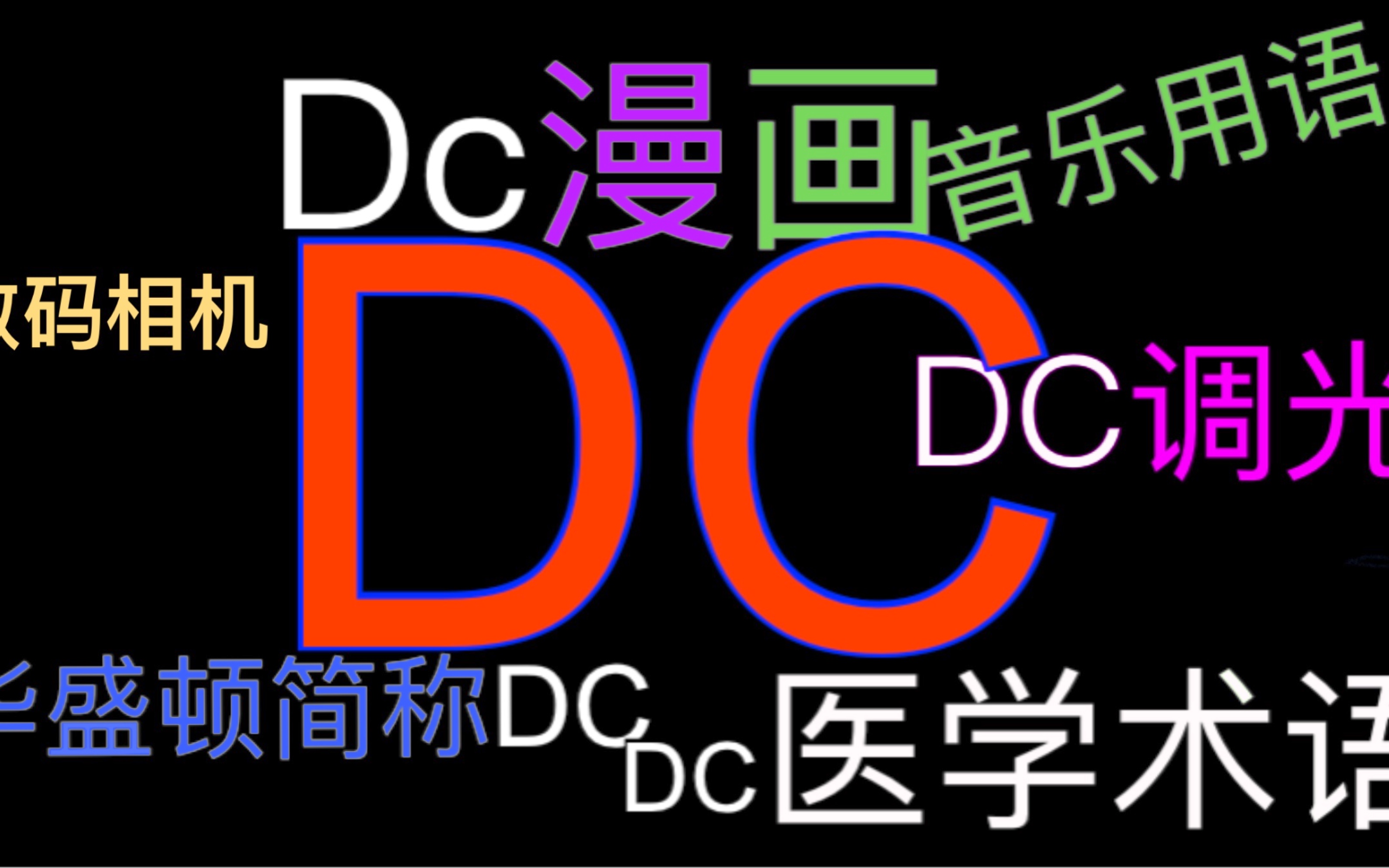 就你叫DC啊?DC是什么?哔哩哔哩bilibili