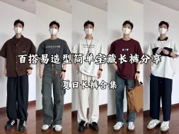 Download Video: 170男生穿搭｜腿毛茂密的兄弟福利，夏季不喜欢穿短裤？什么样的裤子决定了你夏季穿搭风格/夏季长裤穿这些就足够搭配啦