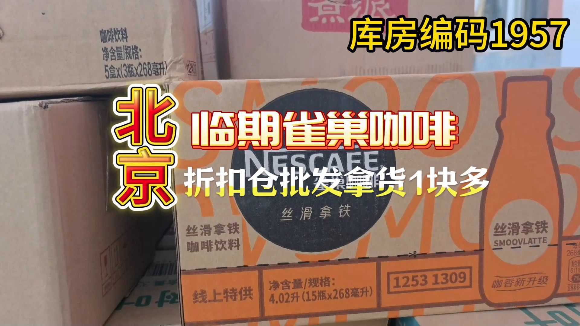 北京临期食品折扣仓,临期雀巢咖啡拿货1块多! 货源不多,仓库不定期回来临期折扣货源,千万不要错过这批优质好货!哔哩哔哩bilibili