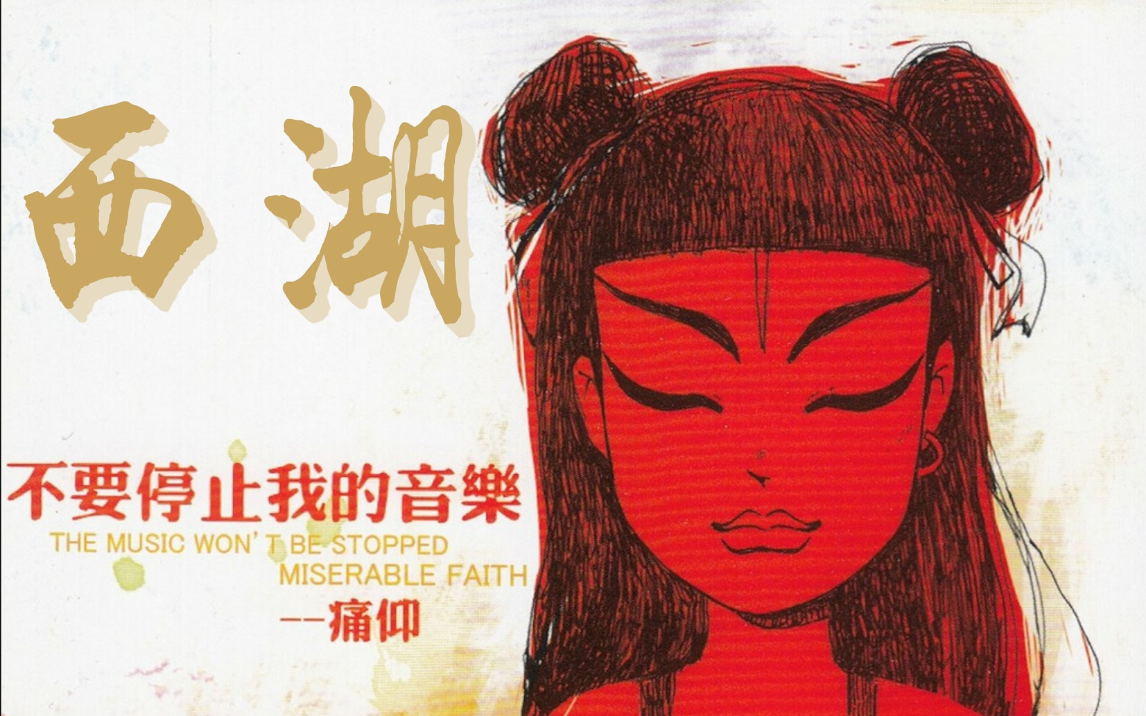 【hifi欣赏】《西湖》痛仰乐队【喇叭外录】