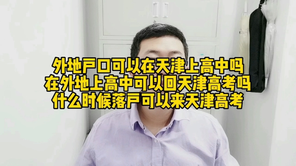 外地户口可以在天津上高中吗?可以回天津高考吗?什么时候可以来哔哩哔哩bilibili