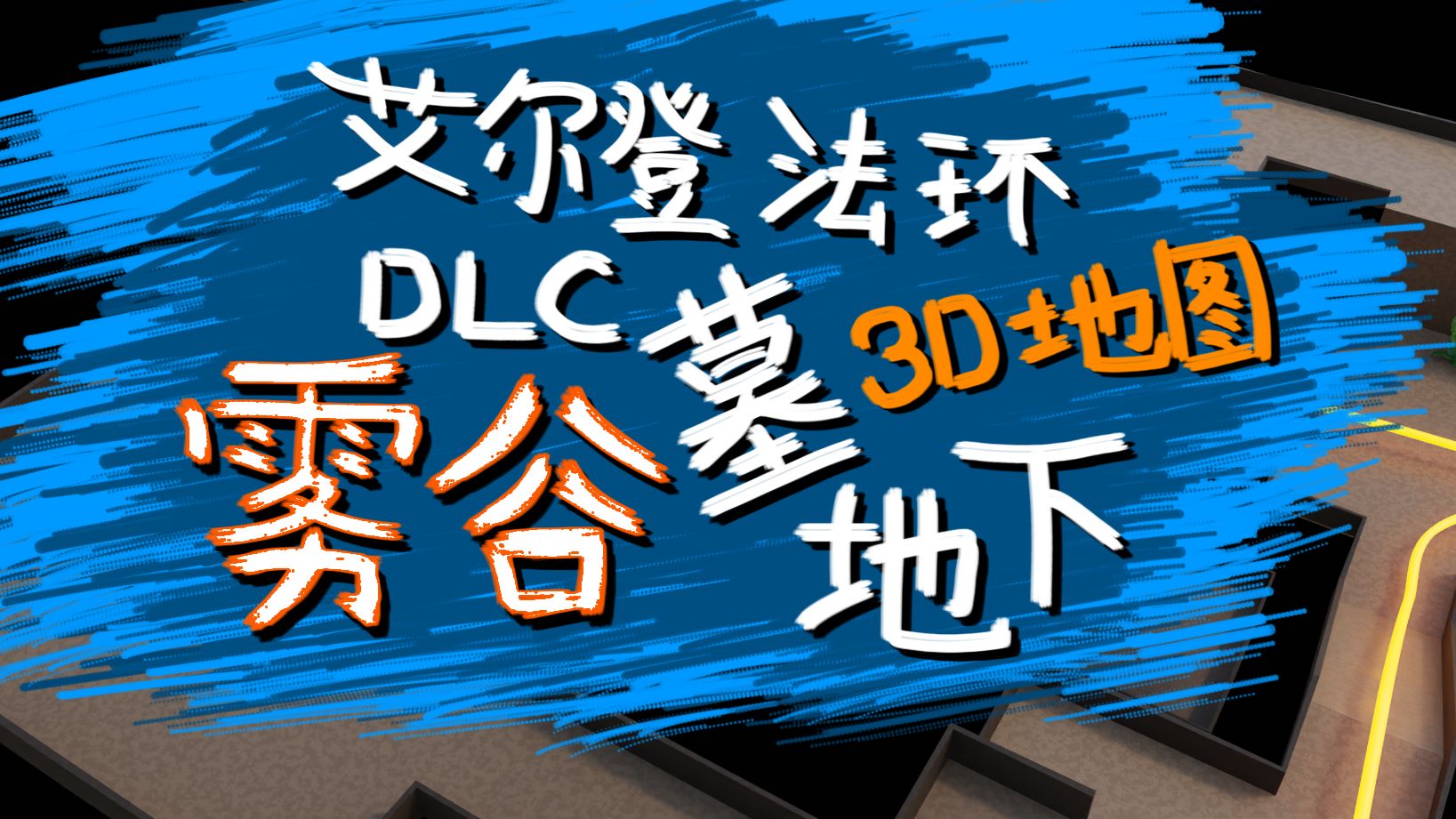 艾尔登法环DLC 雾谷地下墓地 3D地图导航