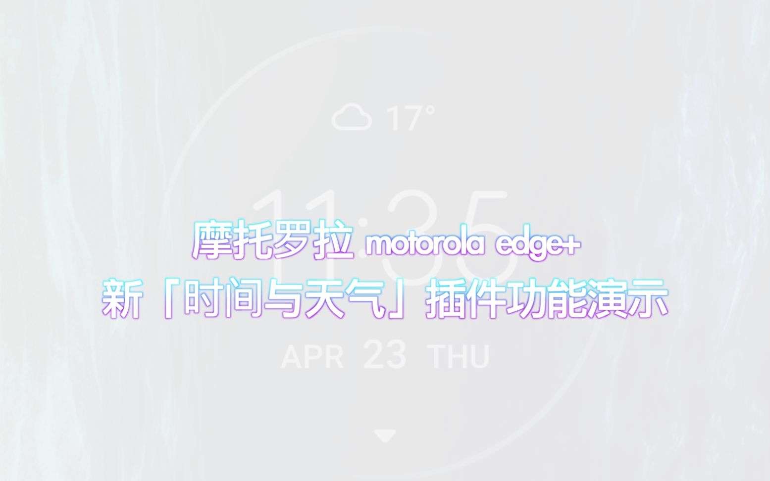 摩托罗拉motorola edge+系列内置新「时间与天气」插件功能展示哔哩哔哩bilibili