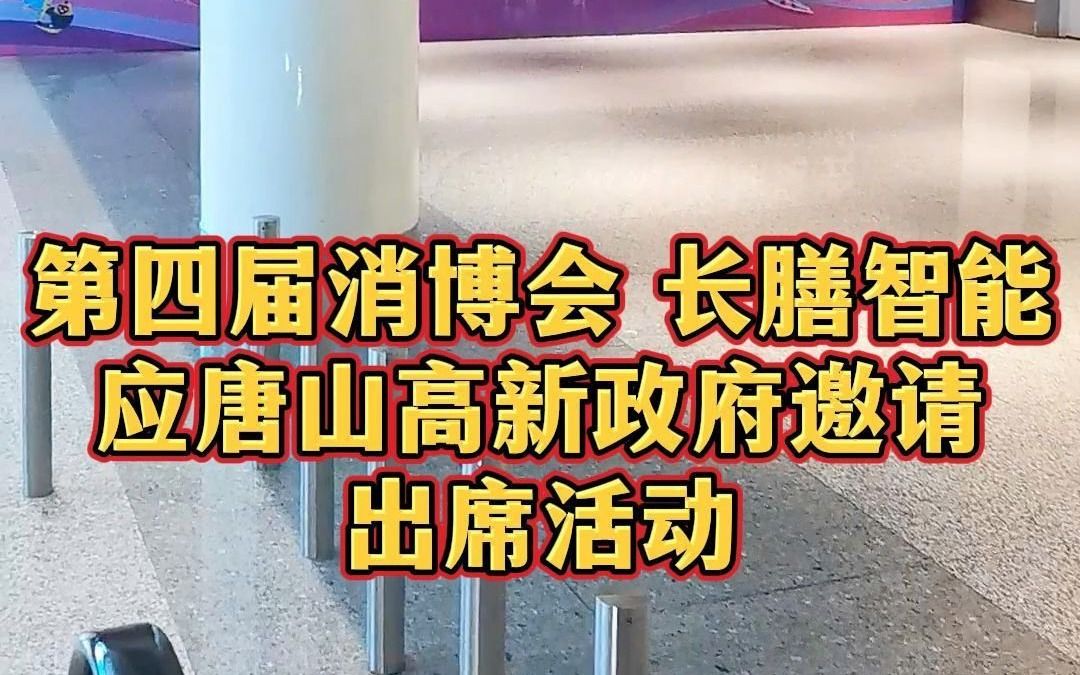 4月13日至18日,第四届国际消博会将在海南举办.长膳智能科技应河北唐山政府邀请出席展会,长膳炒菜机将于在河北展区8馆8T02和国内外观众见面哔哩...