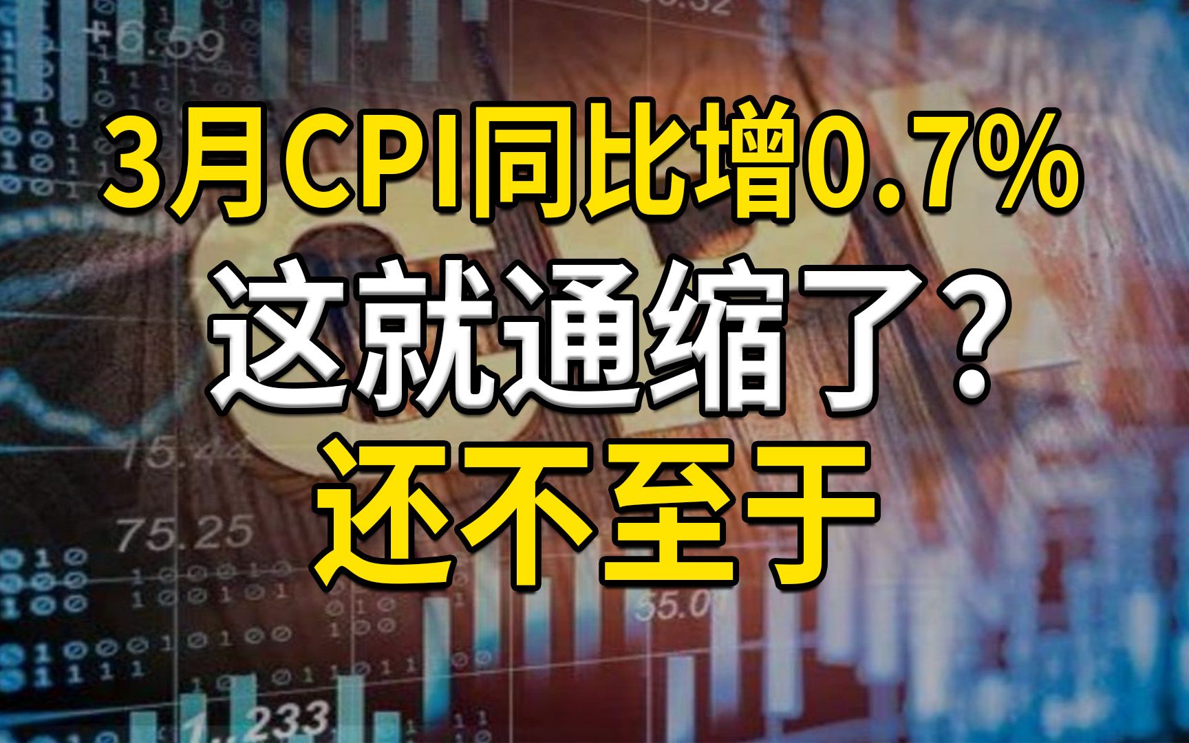 3月CPI通缩了吗?还不至于通缩,现在仍需警惕通胀哔哩哔哩bilibili