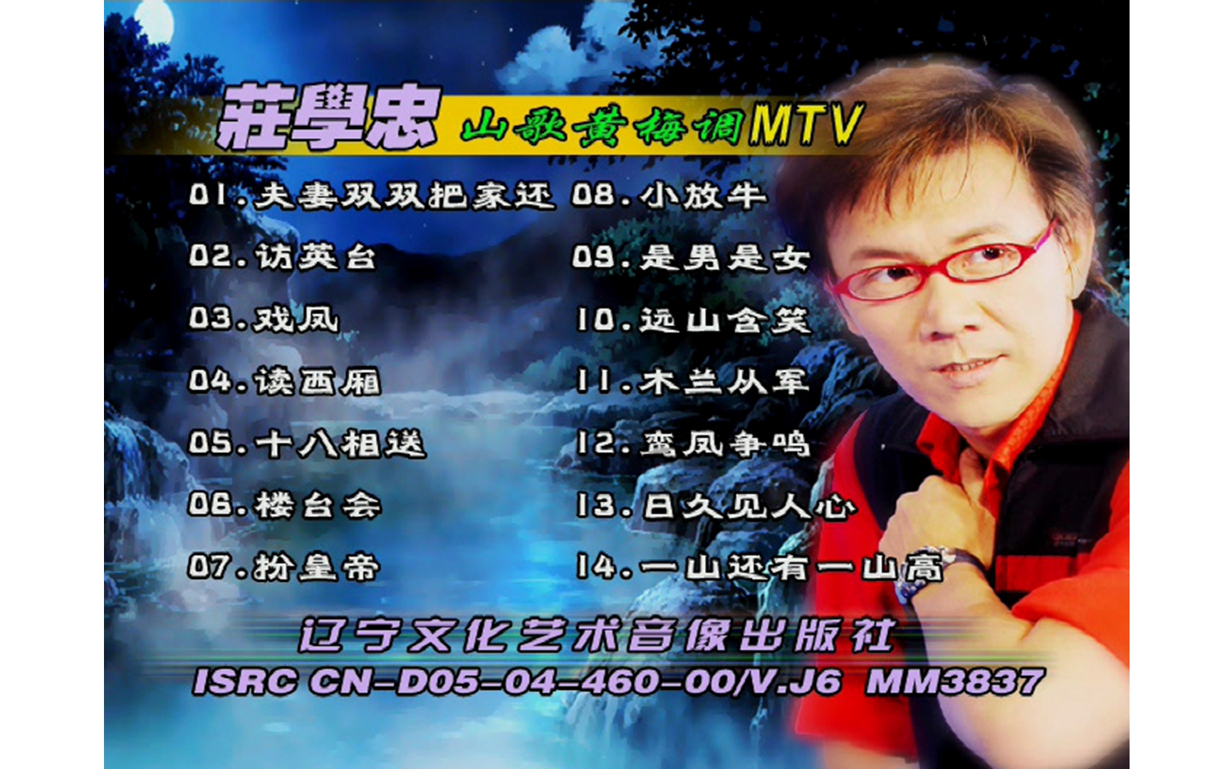 【庄学忠】《山歌黄梅调》vcd mv