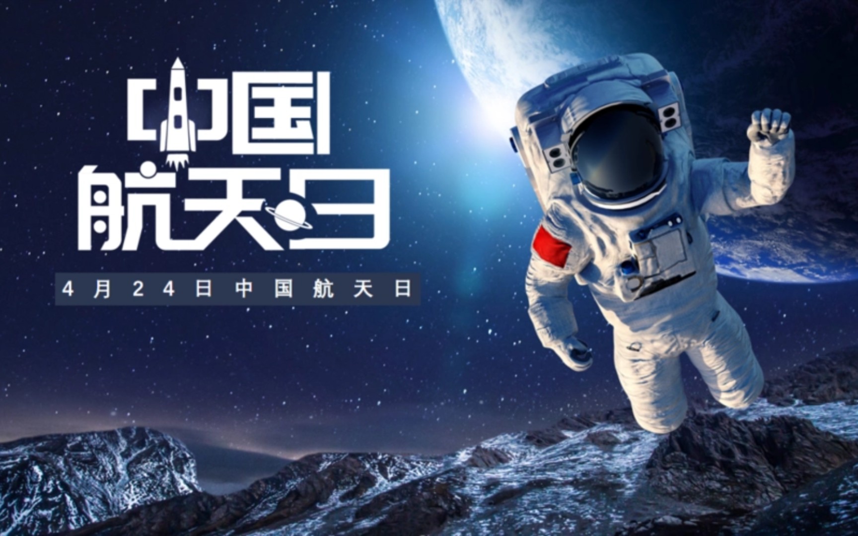 中国航天日庆祝活动图片