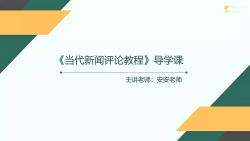 [图]2025年考研参考书网课《当代新闻评论教程》丁法章教材精讲课程导学课真题押题报录比