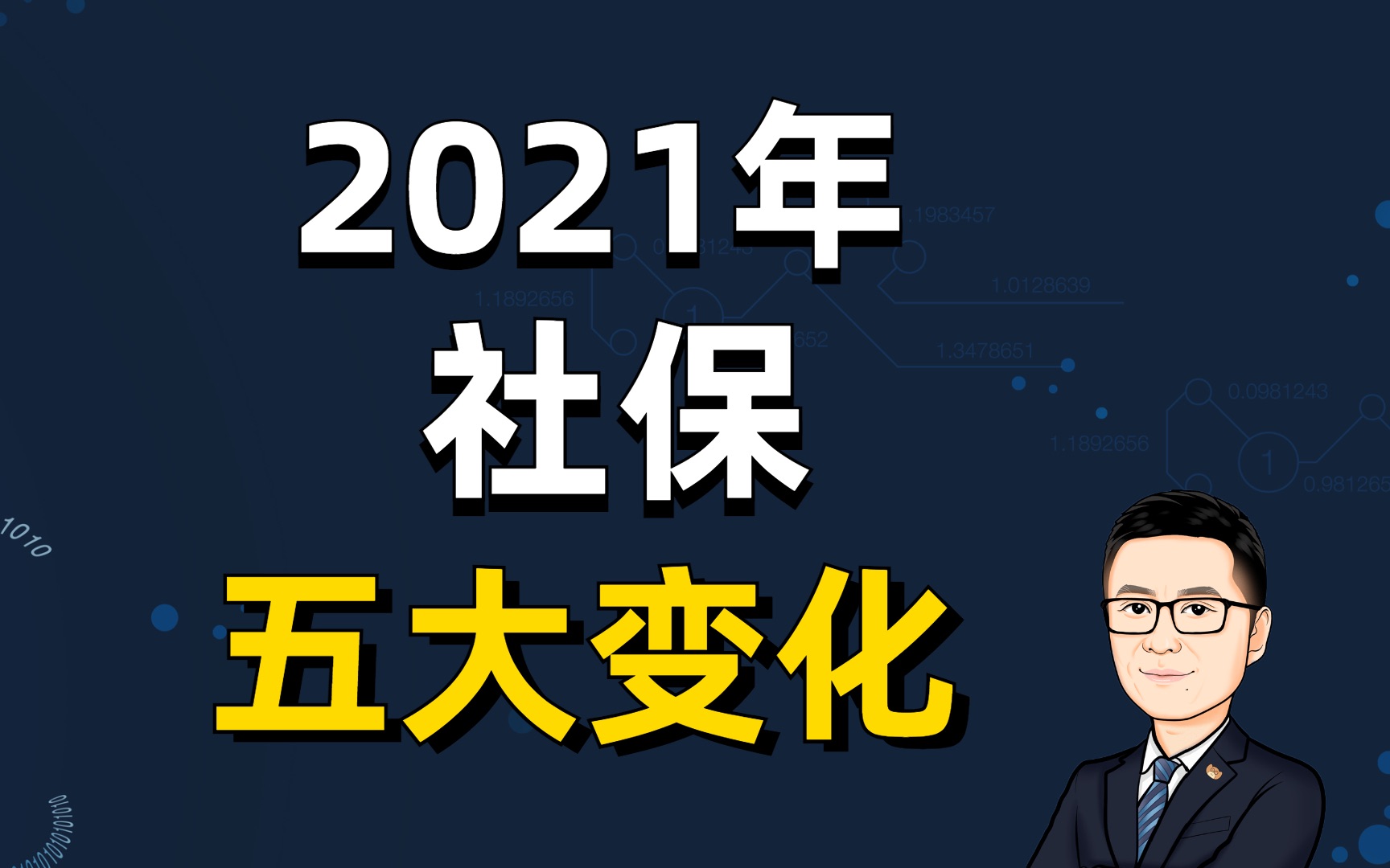 2021年社保变了,这5大秘密你一定要知道哔哩哔哩bilibili