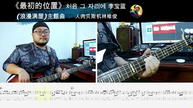 [图]第717期 《最初的位置》 (浪漫满屋)主题曲 李宝蓝 贝斯翻弹 bass cover 人肉贝斯机林维俊 ……版本过低，升级后可展示全部信息