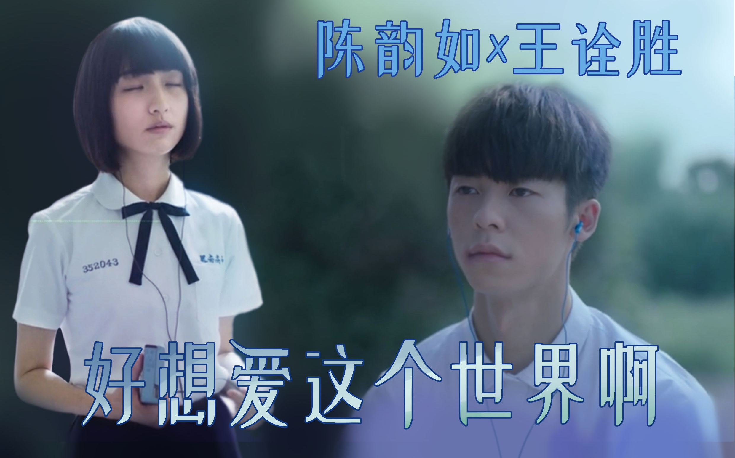 活动作品好想爱这个世界啊陈韵如王诠胜被压抑的情绪不知如何表达