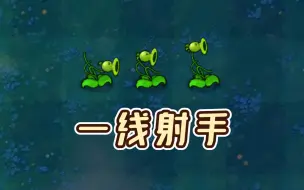 Télécharger la video: 新植物：一线射手