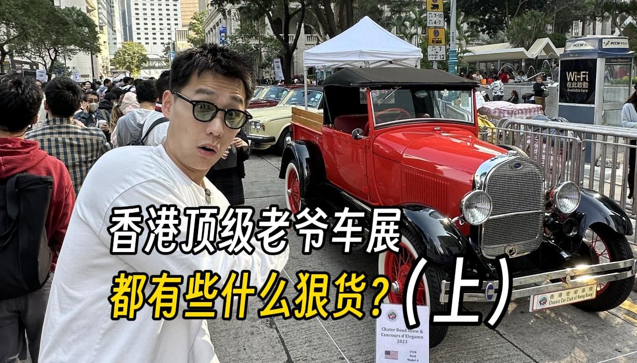 香港顶级老爷车展!里头价值随便就上亿了...【上集】哔哩哔哩bilibili