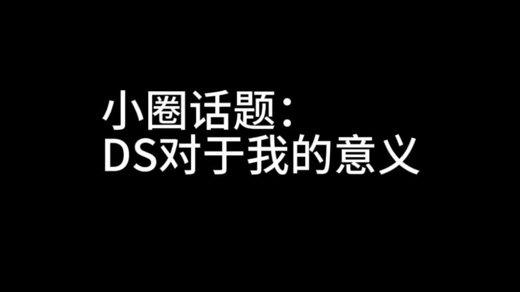 小圈话题:DS对于我的意义哔哩哔哩bilibili