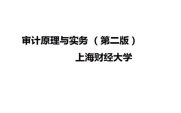 审计原理与实务上海财经大学哔哩哔哩bilibili