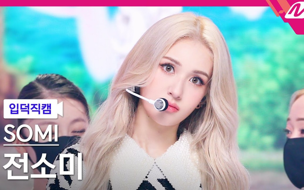 【somi】210812 mcd dumb dumb 横版入坑直拍