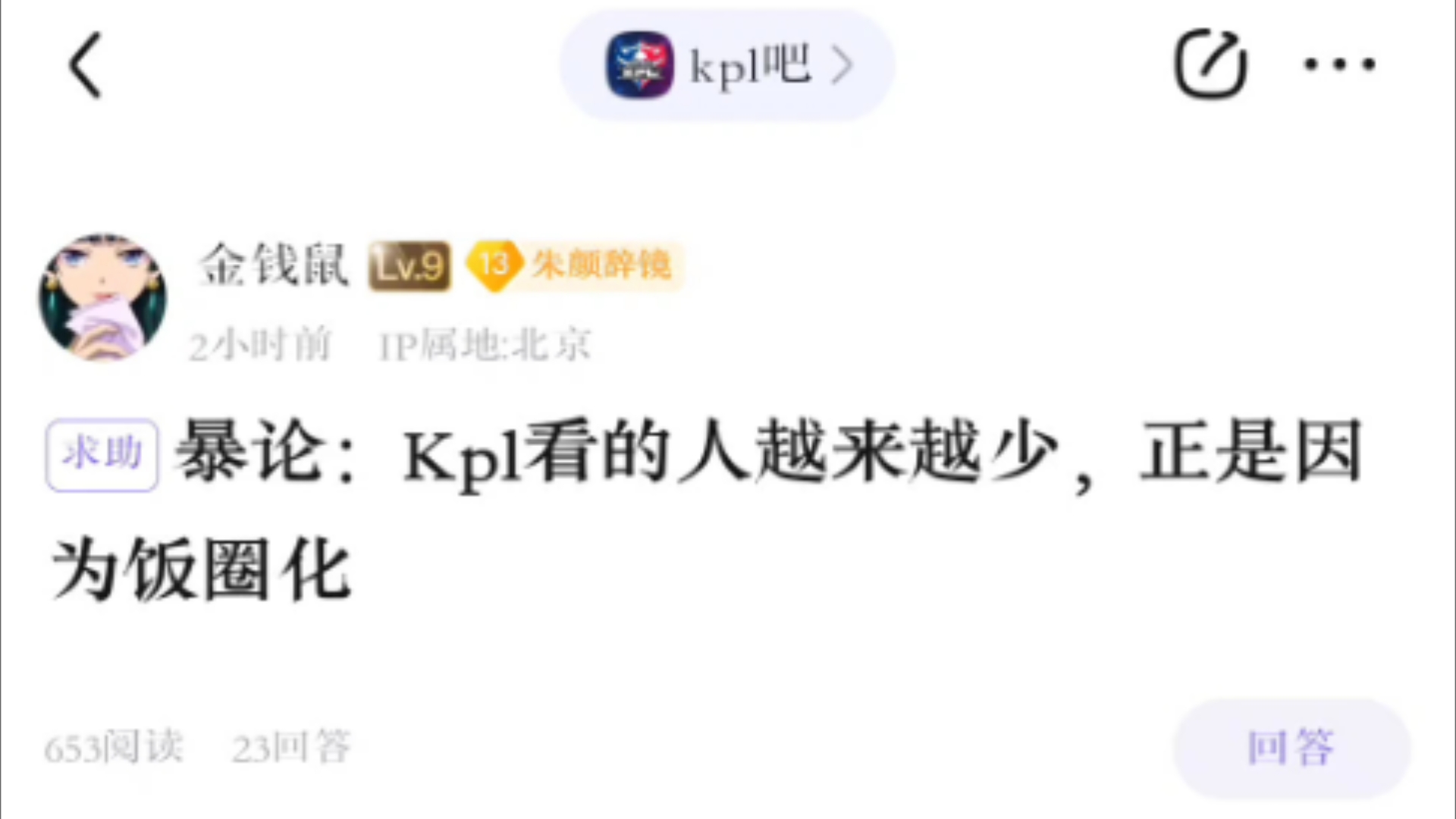 K吧:Kpl看的人越来越少,正是因为饭圈化电子竞技热门视频