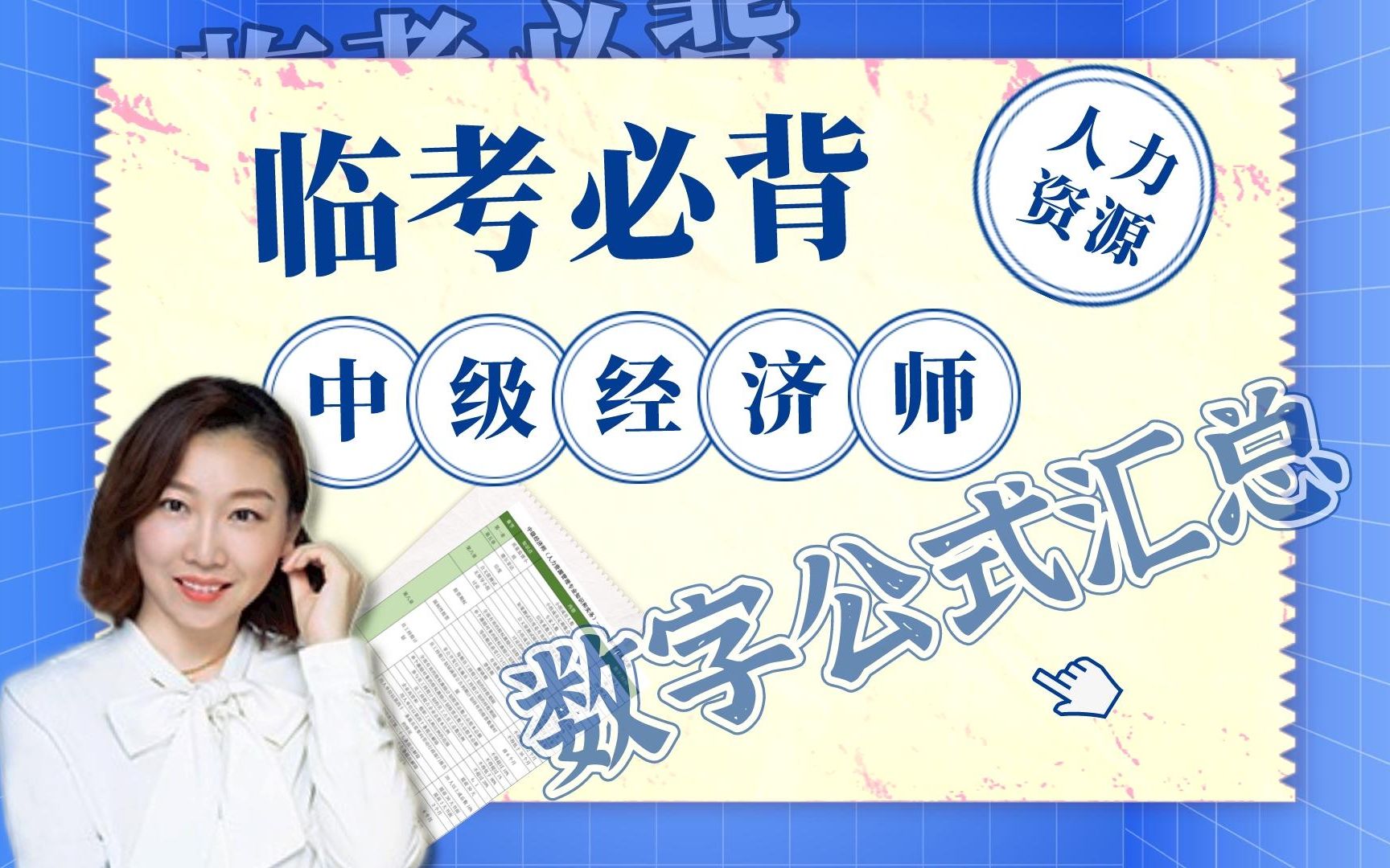 太全了!中级经济师全书数字公式汇总,这5页纸一定要带到考场!(殷巧玲老师汇总)哔哩哔哩bilibili