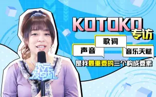 Download Video: KOTOKO：动画与歌曲能够超越语言，将世界相连【次元发电机#35】