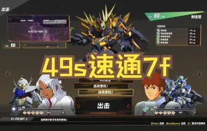 Download Video: 目前b站最快？薯条49s光速蒸发hard难度7F最终boss【SD高达激斗同盟】