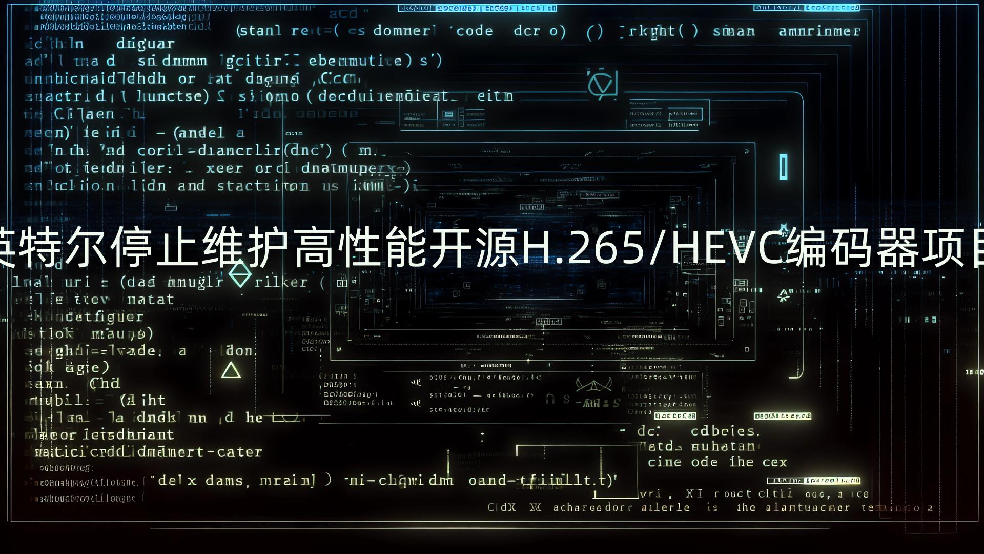 英特尔停止维护高性能开源H.265/HEVC编码器项目哔哩哔哩bilibili