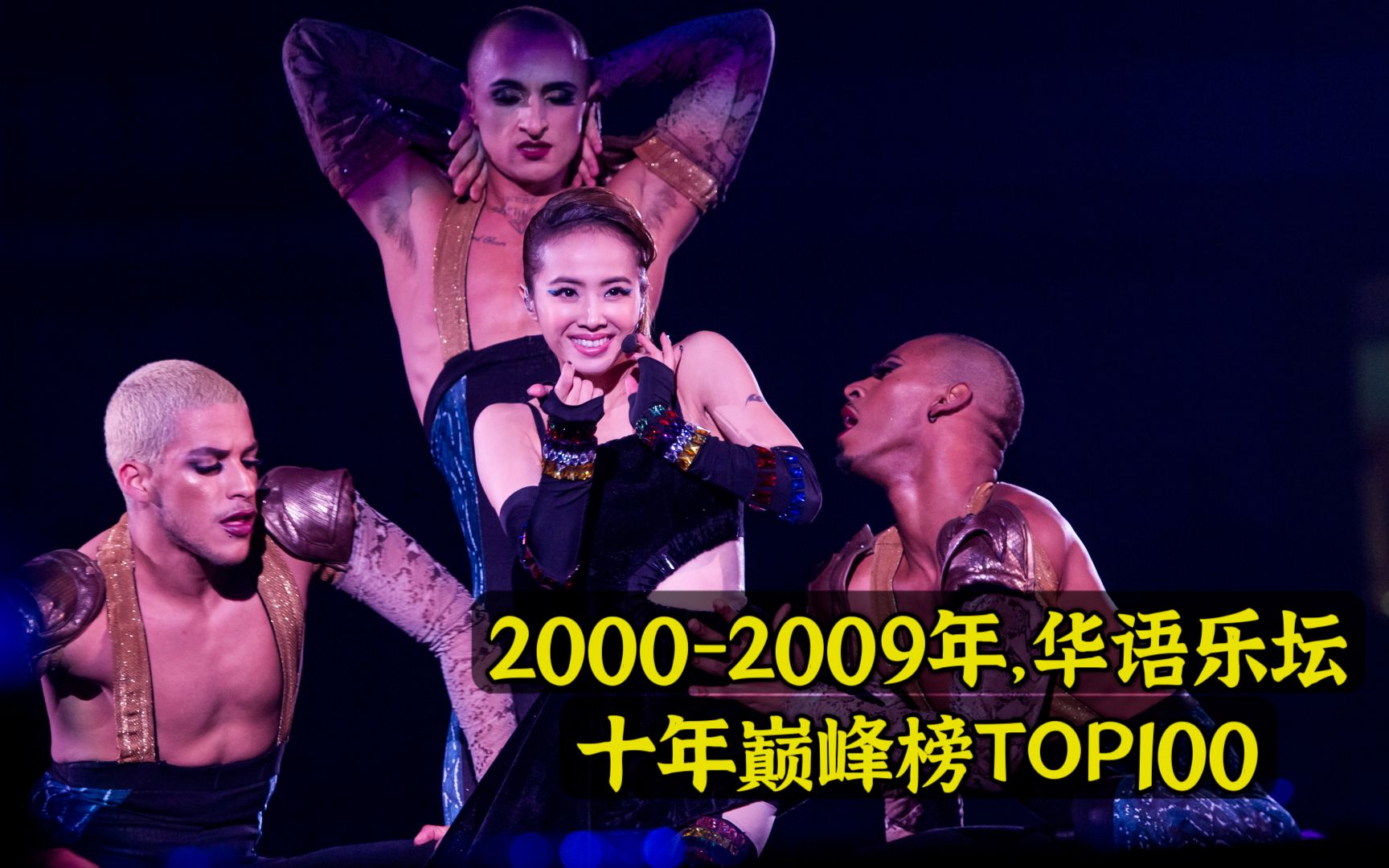 [图]2000-2009华语乐坛，十年巅峰榜top100，上面有你喜欢的歌手吗？