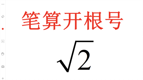 认真算点儿没用的 根号2如何笔算 哔哩哔哩