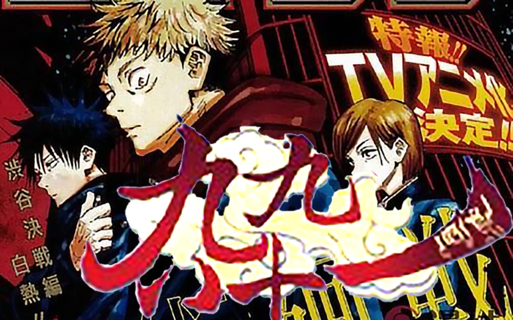 活动作品咒术回战全员向九九八十一男声版