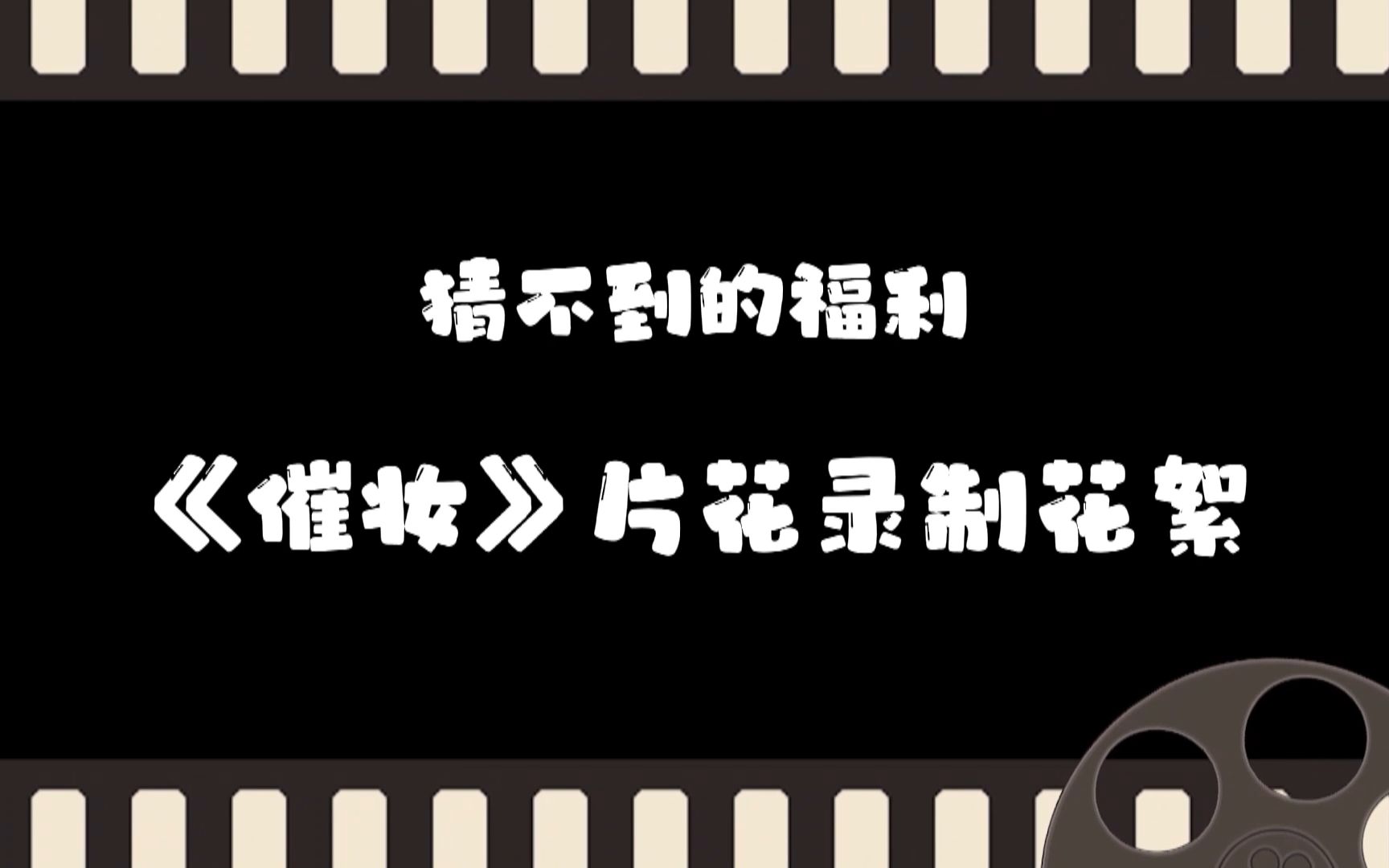 一刀苏苏多人有声剧《催妆》片花花絮大放送哔哩哔哩bilibili