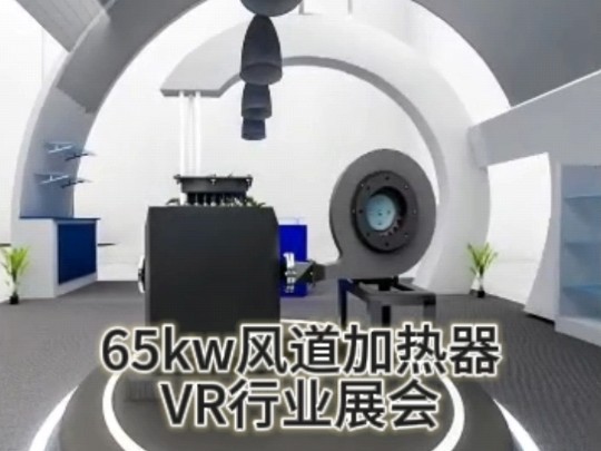 65kw风道加热器VR行业展会中热机械,主要用于风道中的空气加热,加热均匀哔哩哔哩bilibili