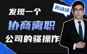 下载视频: 发现一个公司跟你协商解除的坑