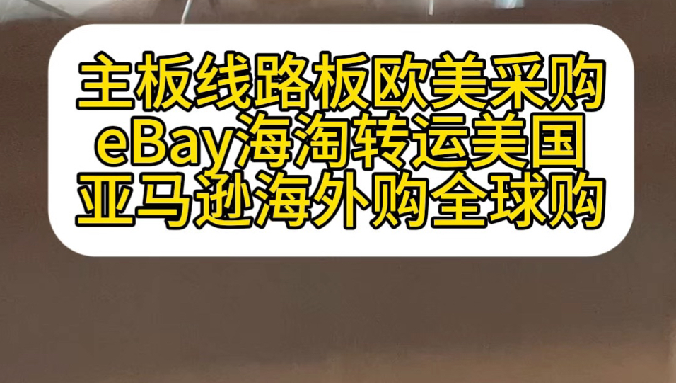 主板线路板欧美采购ebay海淘转运美国亚马逊海外购全球购哔哩哔哩bilibili