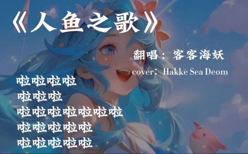 【男生原调翻唱】【王者荣耀人鱼之歌】海豚音真的尽力了,不喜勿喷噢