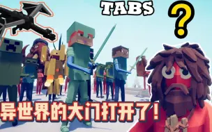 Скачать видео: 全面战争模拟器：MC角色闯入TABS！异世界僵尸来袭！