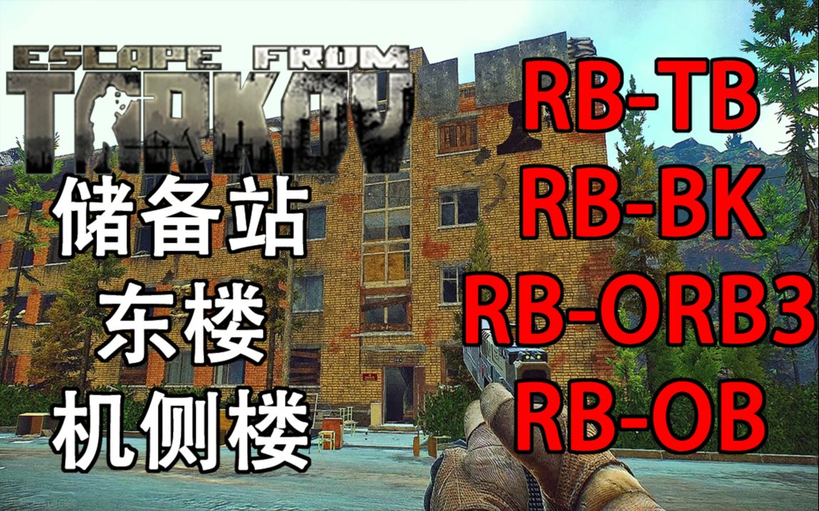 逃离塔科夫储备站(军事基地)东楼 机侧楼钥匙详解 rb