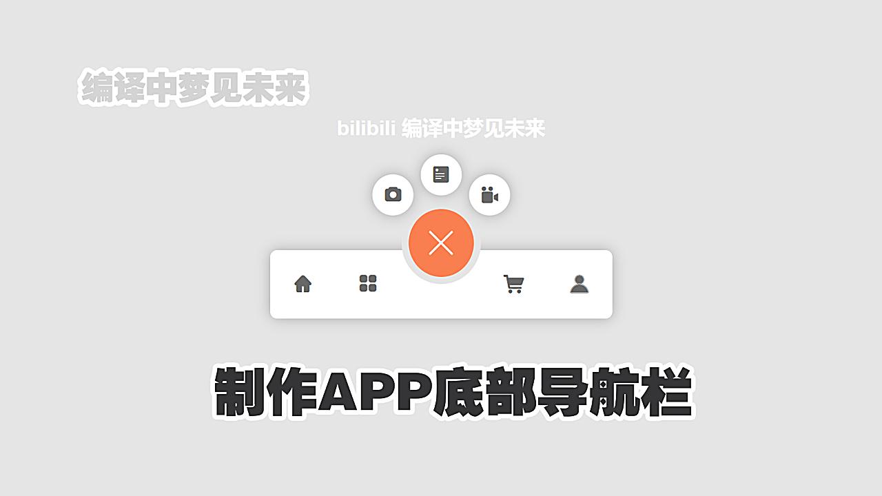 学习:HTML&CSS制作APP底部导航栏哔哩哔哩bilibili