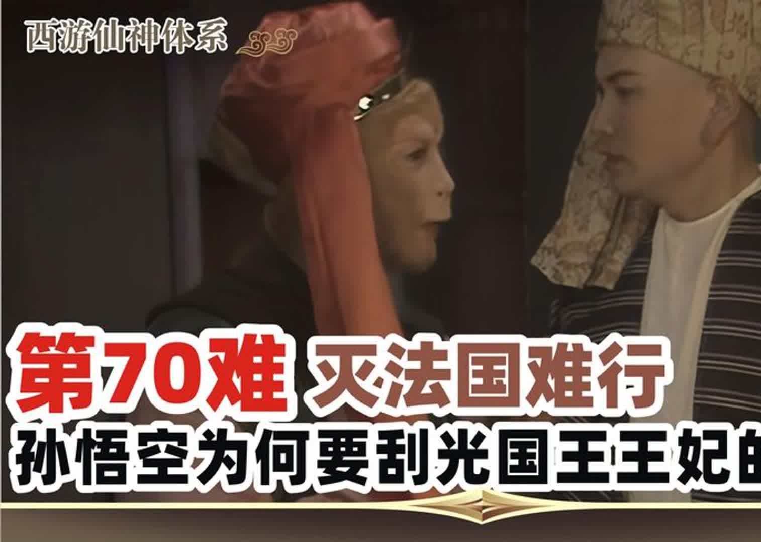 西游八十一难 第70难:灭法国难行.孙悟空为何要国王王妃的毛?哔哩哔哩bilibili