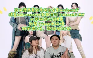 Descargar video: 我不想再看到市场上全是newjeans了，惊喜babymonster新歌主打《sheesh》MV，从团聊到公司发展，到整个kpop大环境，聊到散又多，祝妹妹们好