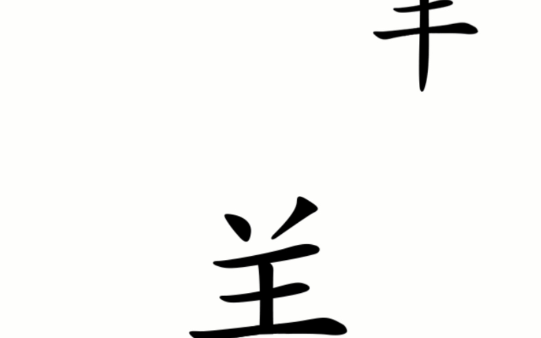 [图]汉字魔法，牧羊女