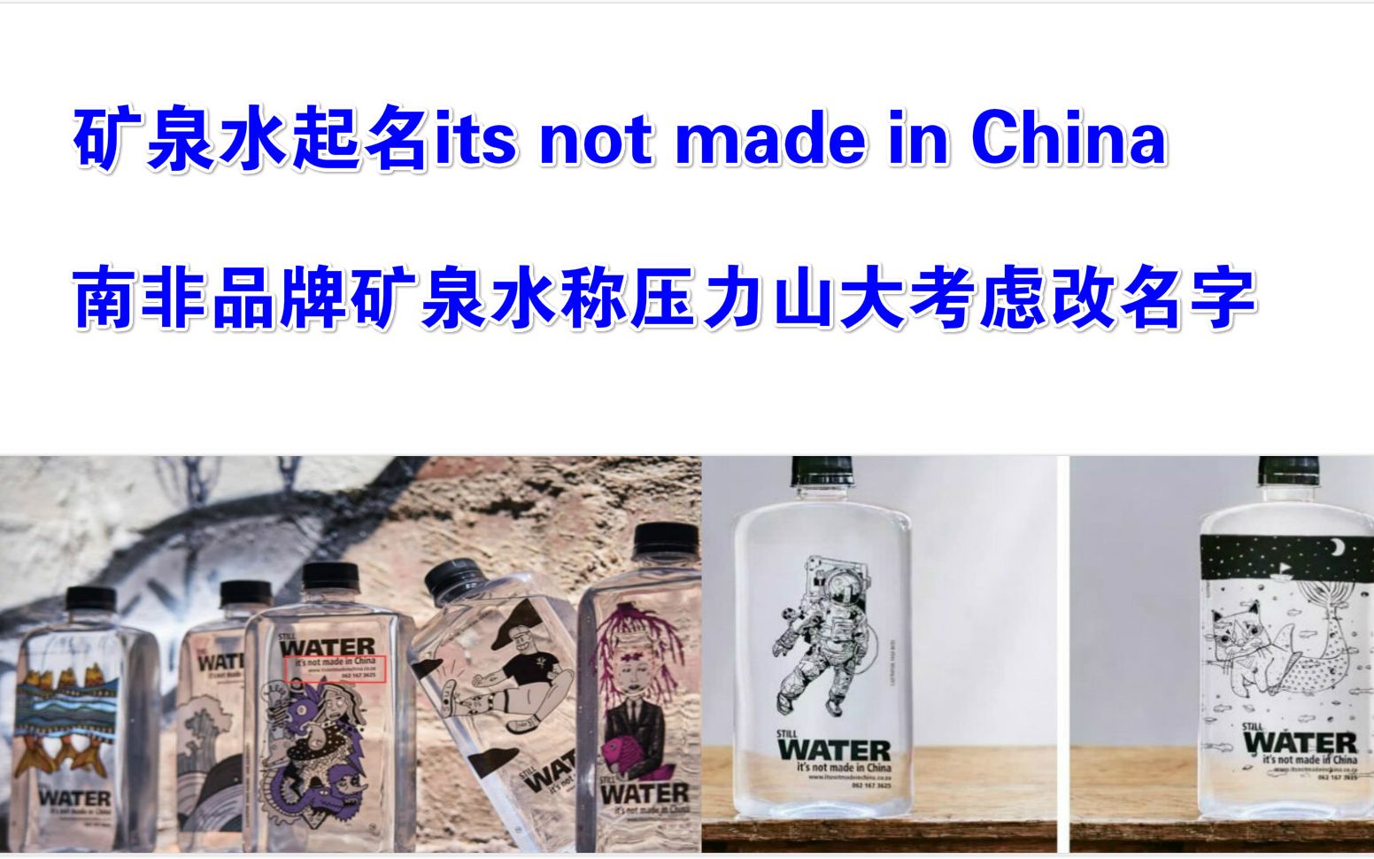 矿泉水起名its not made in China,南非品牌矿泉水称压力山大考虑改名字,外国网友如何评论?哔哩哔哩bilibili