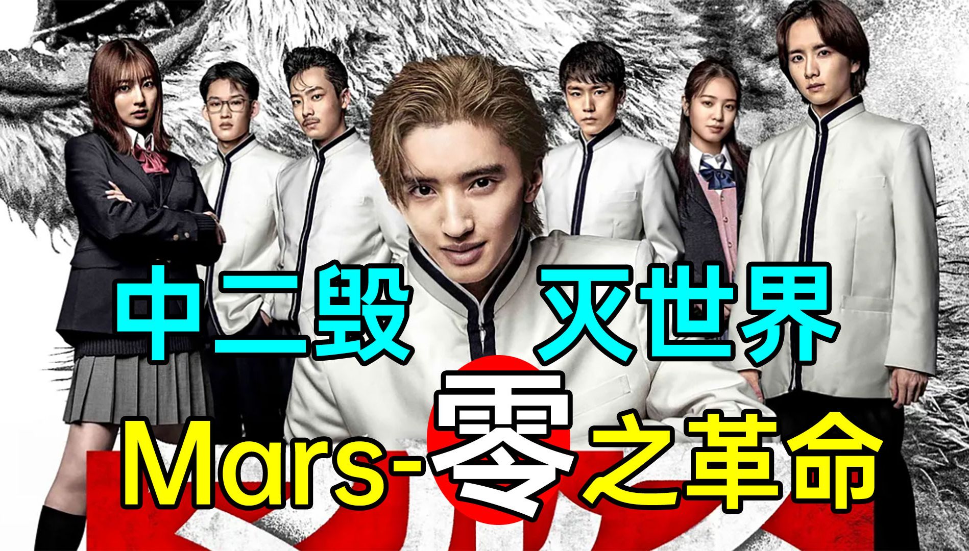 中二毁灭世界?带狗头!最新日剧《mars-零之革命》