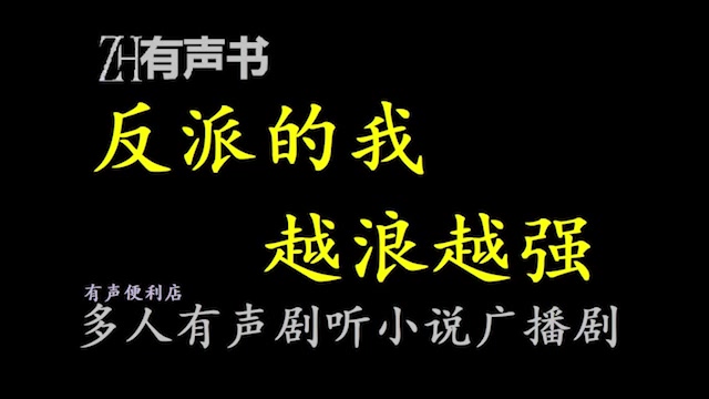 [图]反派的我越浪越强【点播有声书】楚夜：不好意思，我说我只想做史上最浪的反派，你们信吗？合集