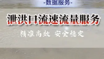 四川阿坝藏族羌族自治州某水库泄洪口流速流量测量