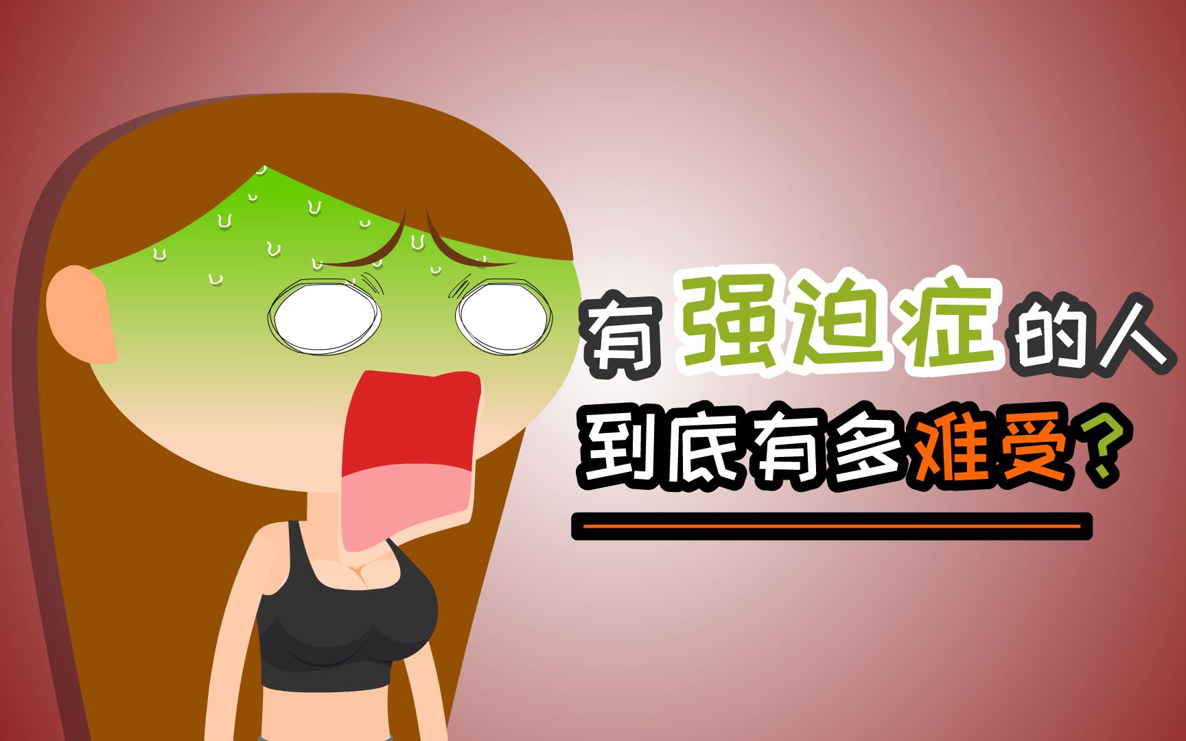 有强迫症的人到底有多难受?